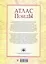 Атлас Победы. Великая Отечественная война 1941-1945 гг. — 3098397 — 2