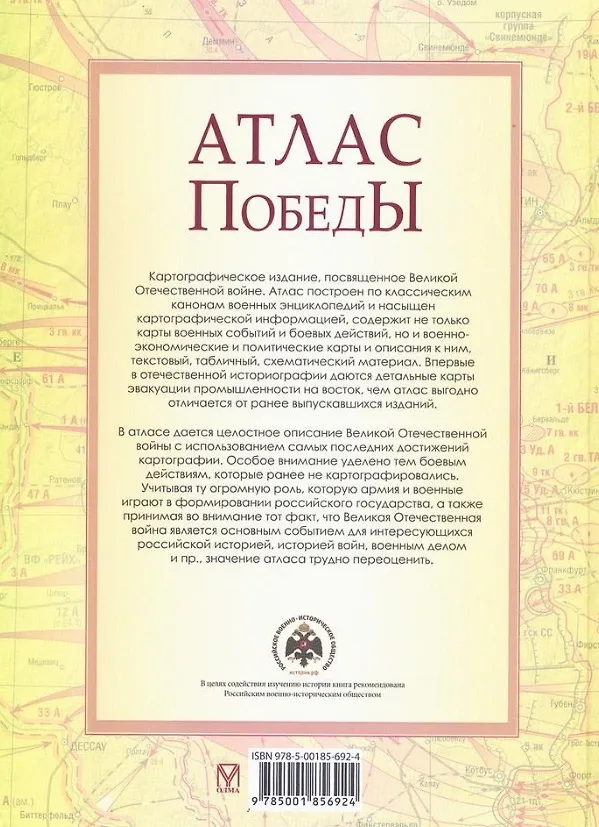 Книга Атлас Победы. Великая Отечественная война 1941-1945 гг. (Юрий Никифоров, Олег Ржешевский, Михаил Мягков) — 2