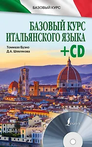 БазовыйКурс(+CD) Итальянский язык