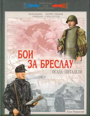 Бои за Бреслау. Осада цитадели. 8 февраля - 6 мая 1945 года — 2235969 — 1