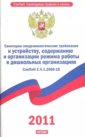 Санитарно-эпидемиологические требования к устройству, содержанию и организации режима работы дошкольных организациях. СанПиН 2.4.1.2660-10 — 2290446 — 1