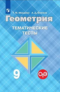 Геометрия. Тематические тесты. 9 класс. (8,9 изд)