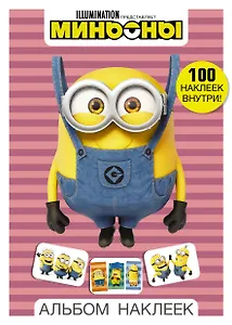 Миньоны. Альбом наклеек (розовый)