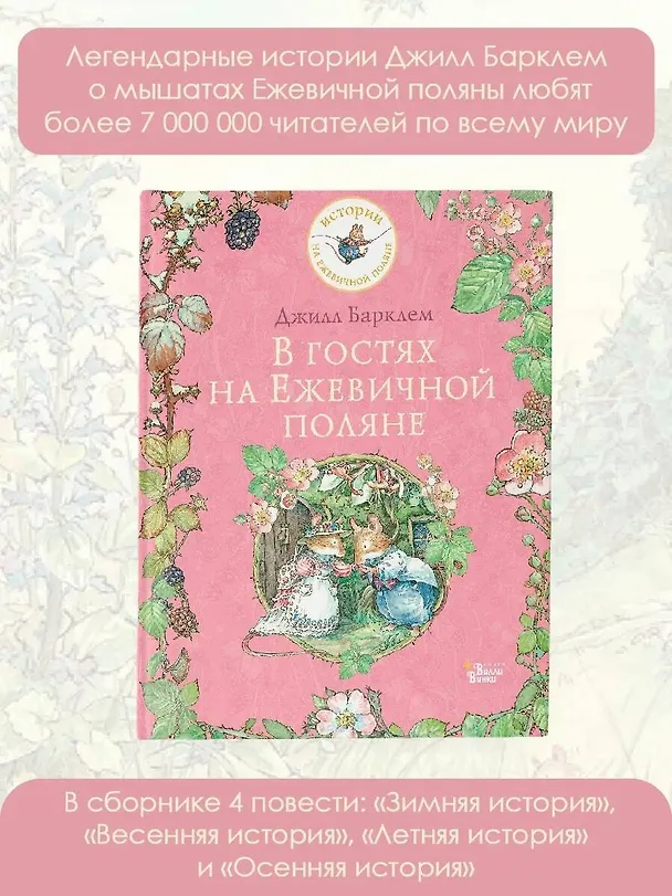 Книга В гостях на Ежевичной поляне (Джилл Барклем) — 6