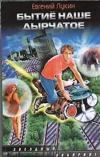 Книга Бытиё наше дырчатое (Евгений Лукин)