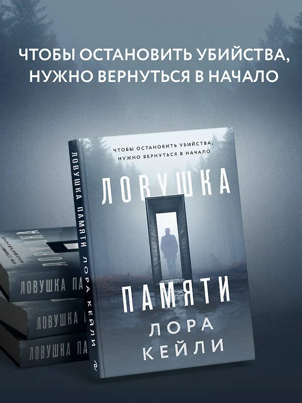 Книга Ловушка памяти (Лора Кейли) — 6