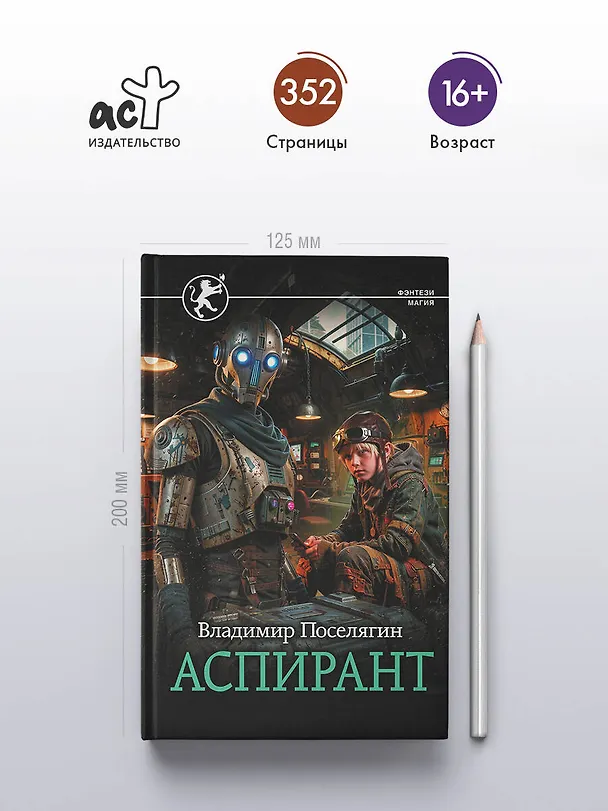 Книга Аспирант (Владимир Поселягин) — 5