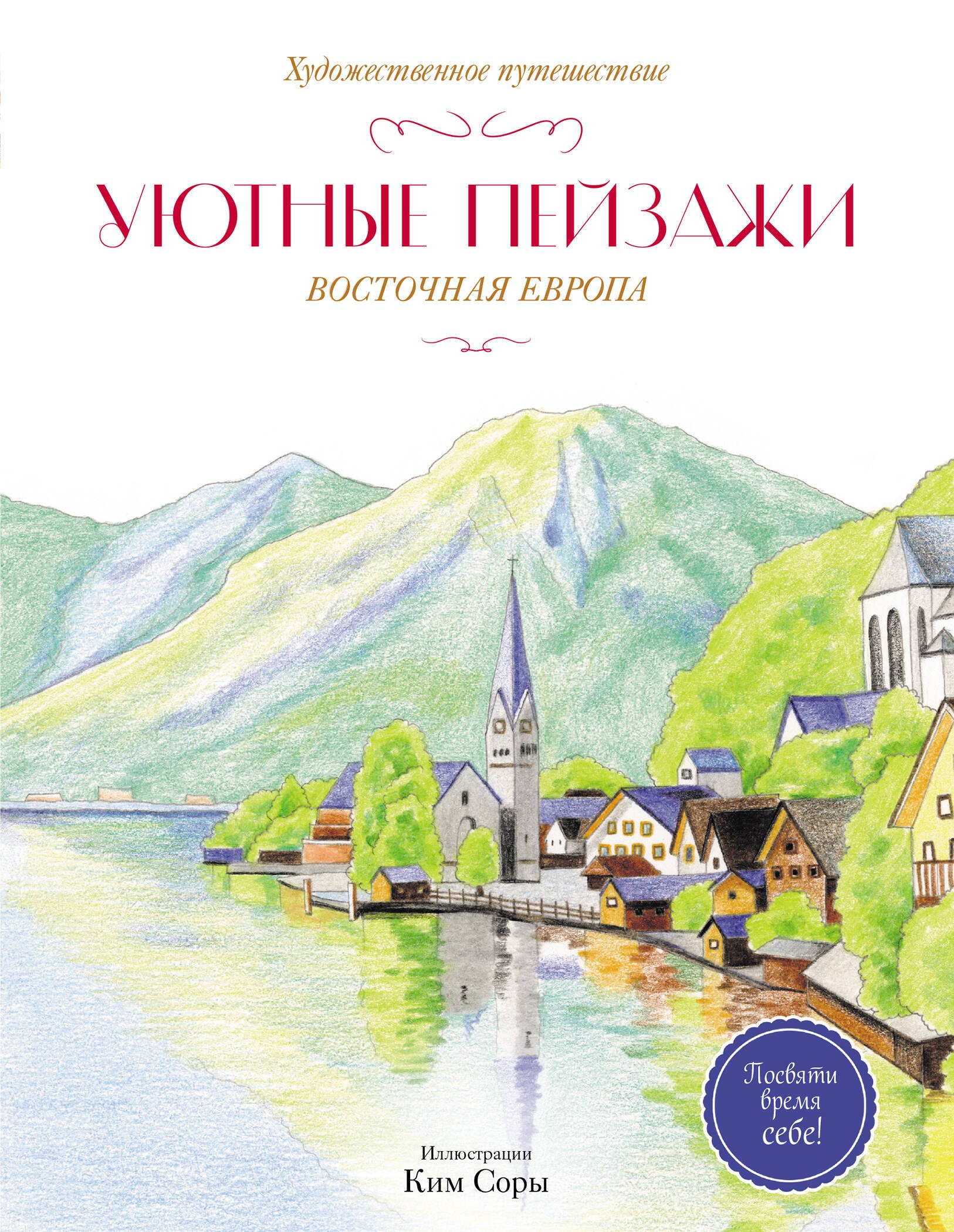 None Уютные пейзажи. Восточная Европа. Раскраска