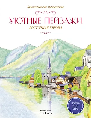 Книга Уютные пейзажи. Восточная Европа. Раскраска ()