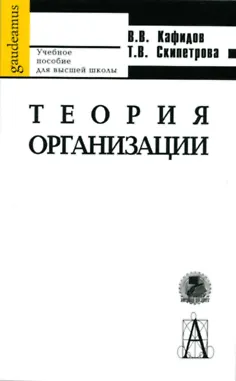 Книга Теория организации. Учебное пособие ()