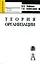 Теория организации. Учебное пособие — 2062732 — 1