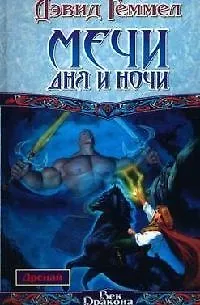Мечи Дня и Ночи 2074480