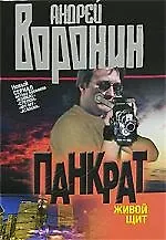 Панкрат. Живой щит