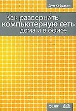 Книга Как развернуть компьютерную сеть дома и в офисе ()