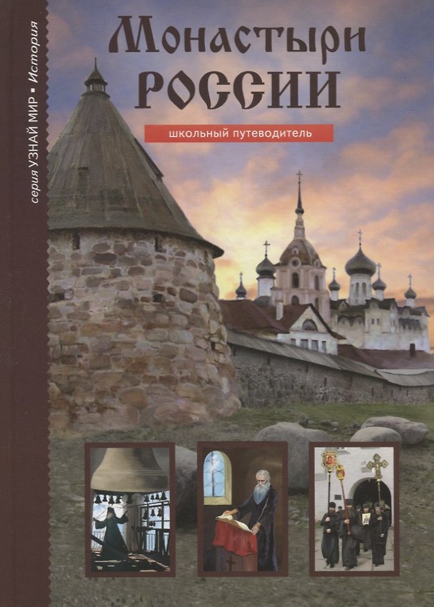 Книга Монастыри России () — 1