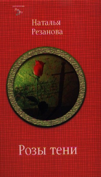 

Розы тени. Альтернативные истории