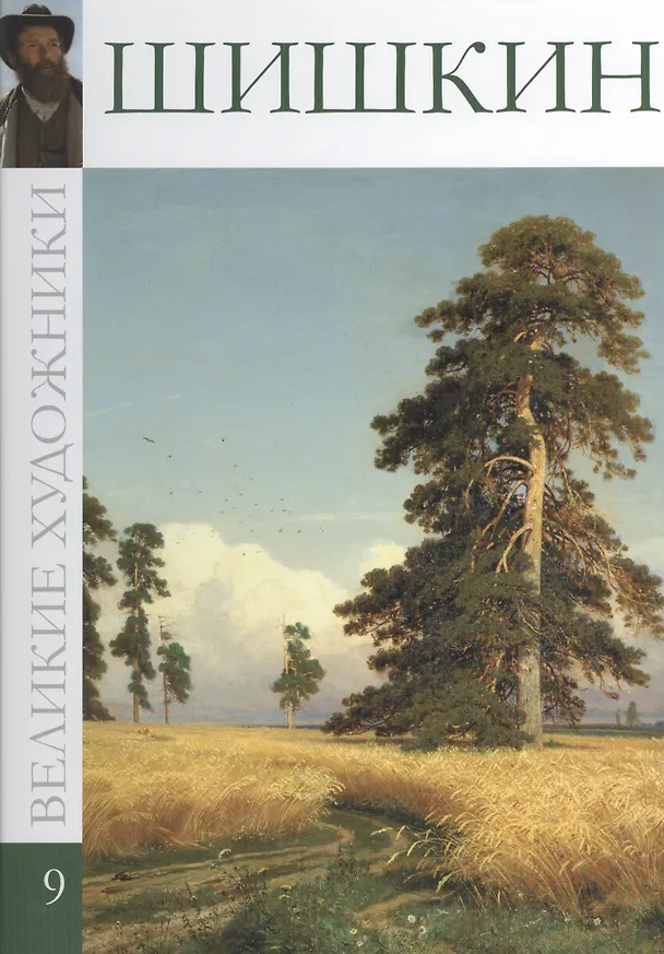 Книга Великие художники. Том 9. Иван Иванович Шишкин () — 1
