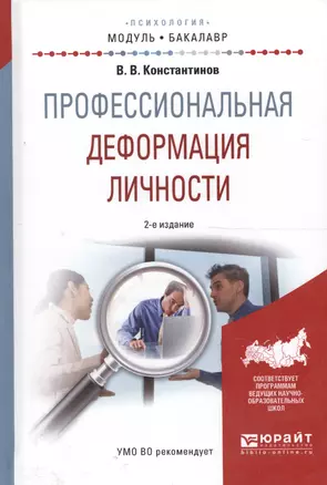 Профессиональная деформация личности. Учебное пособие для академического бакалавриата — 2589896 — 1