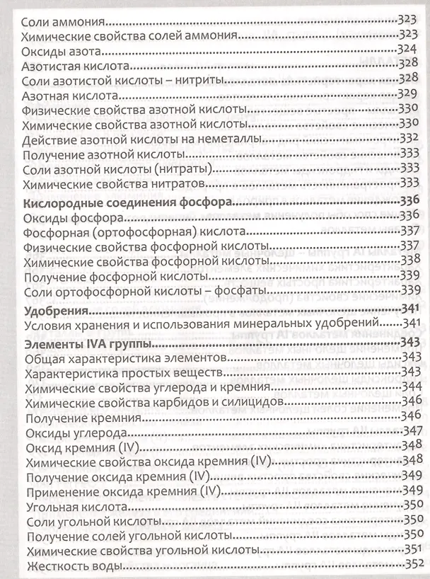 Книга Неорг.химия. Полный курс средней школы в таблицах (Е. Борсток) — 10