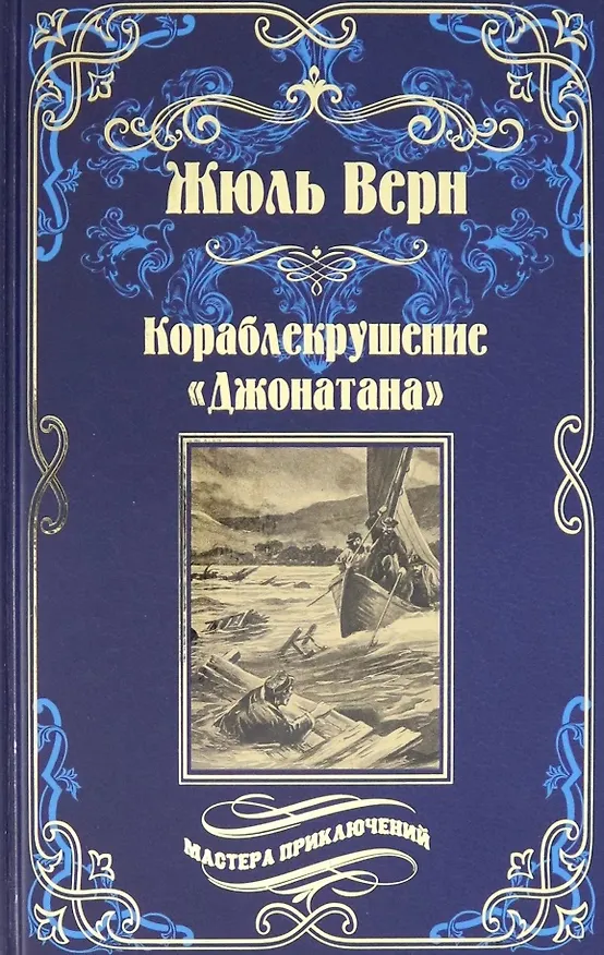 Книга Кораблекрушение "Джонатана" (Жюль Габриэль Верн) — 1