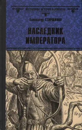 Наследник императора. Роман — 2895259 — 1