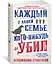 Каждый в нашей семье кого-нибудь да убил — 2934799 — 2