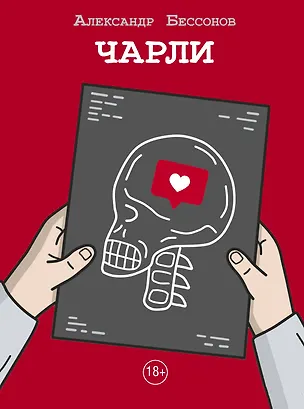 Книга Чарли (Александр Бессонов)