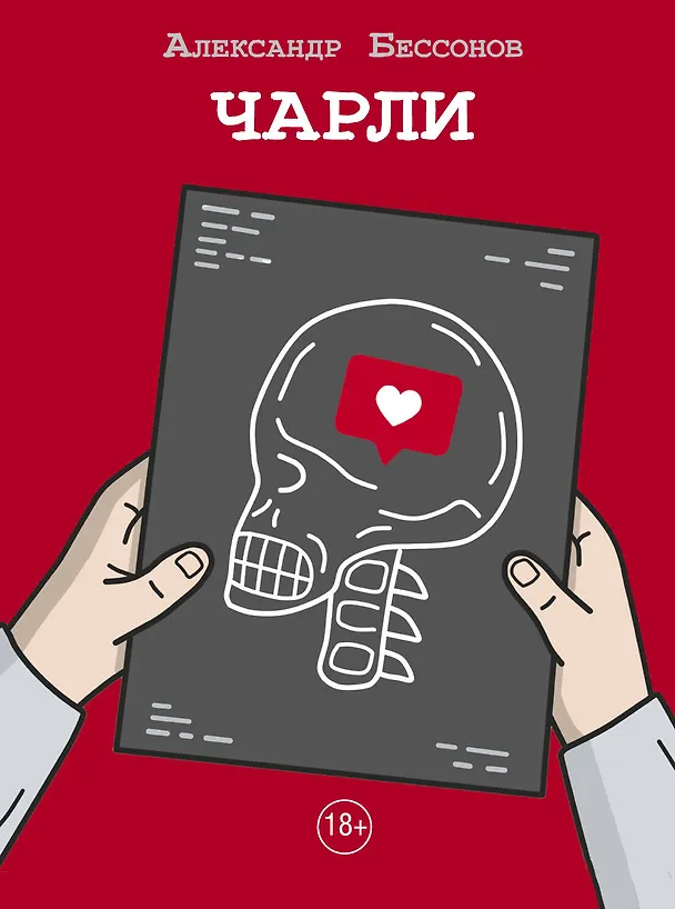 Книга Чарли (Александр Бессонов) — 1