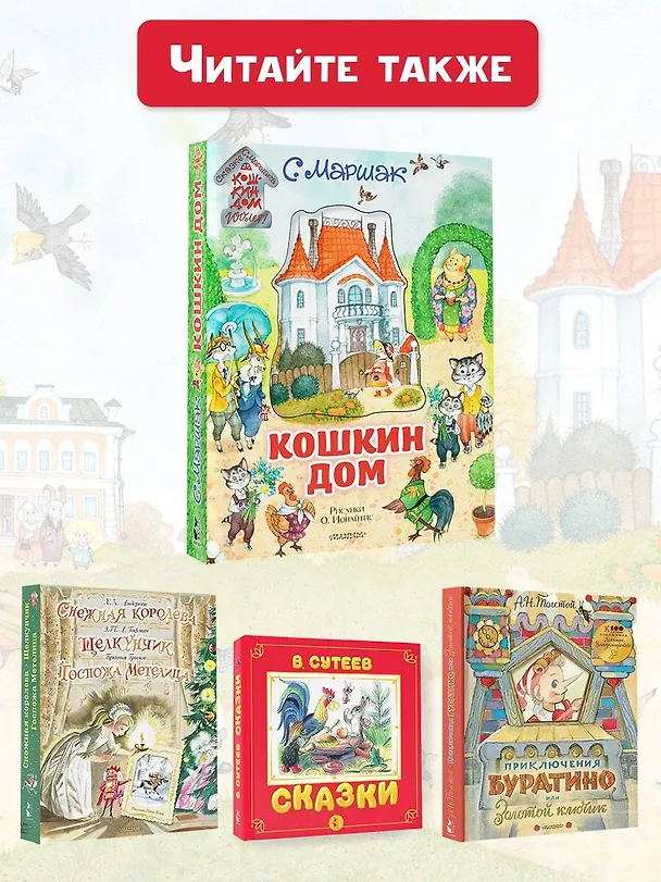 Книга Кошкин дом. Иллюстрации О. Ионайтис (Самуил Маршак) — 13