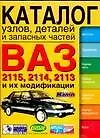 Книга Каталог узлов,деталий и запасных частей ВАЗ-2115,14 и их модификаций (Сергей Косарев)