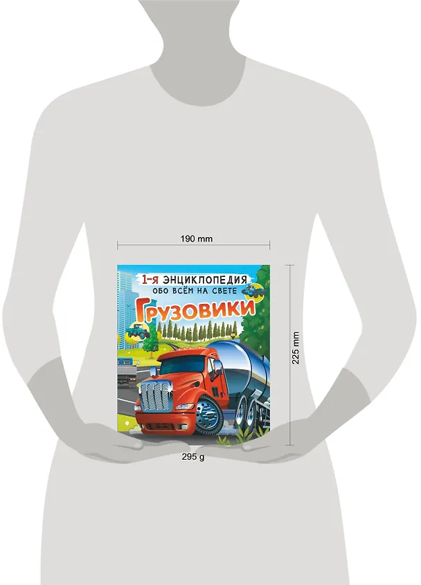 Книга Грузовики (Андрей Мерников, Вячеслав Ликсо) — 10