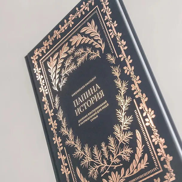 Книга Папина история: Дневник воспоминаний и размышлений для моей семьи (Кори Герольд) — 6