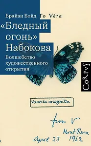 "Бледный огонь" Набокова