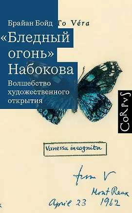 Книга "Бледный огонь" Набокова (Брайан Бойд)