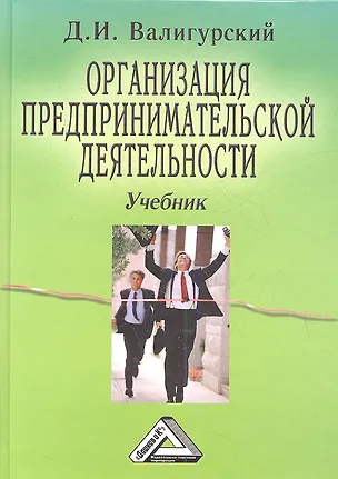 Книга Организация предпринимательской деятельности. Учебник. 4-е издание (Дмитрий Валигурский)