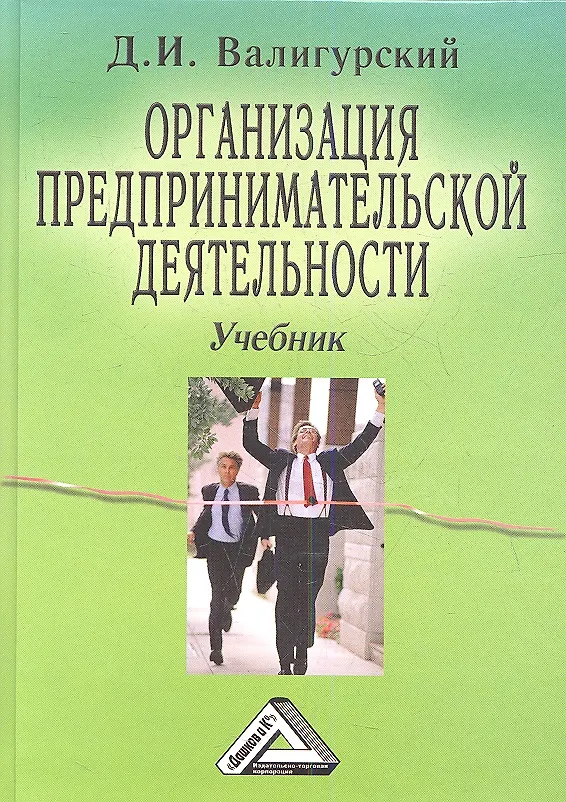 Книга Организация предпринимательской деятельности. Учебник. 4-е издание (Дмитрий Валигурский) — 1
