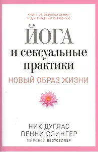 Йога и сексуальные практики