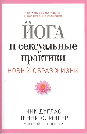 Книга Йога и сексуальные практики (Ник Дуглас)