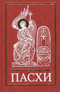 Чинопоследование Пасхи (8,9,10,11 изд)