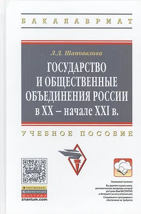 Книга Государство и общественные объединения России в XX - начале XXI вв.: Учебное пособие ()