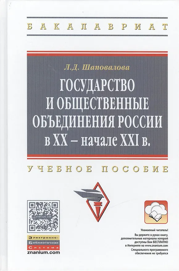 Книга Государство и общественные объединения России в XX - начале XXI вв.: Учебное пособие () — 1