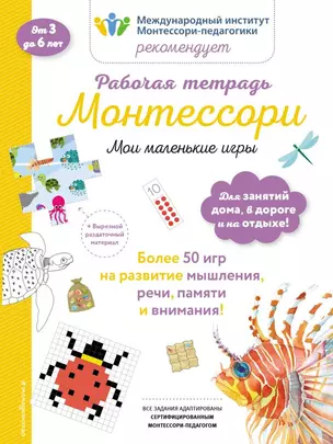 Рабочая тетрадь Монтессори. Мои маленькие игры — 2727998 — 1