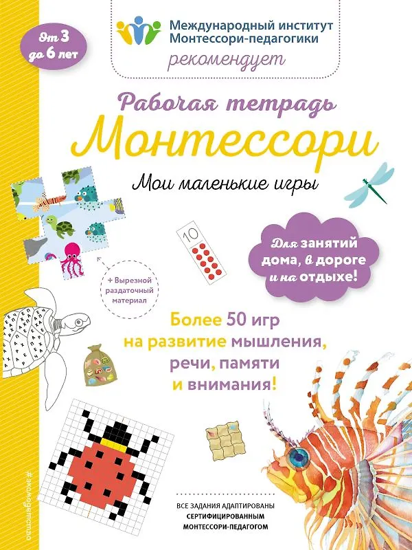 Книга Рабочая тетрадь Монтессори. Мои маленькие игры (Дельфин Урвуа) — 1