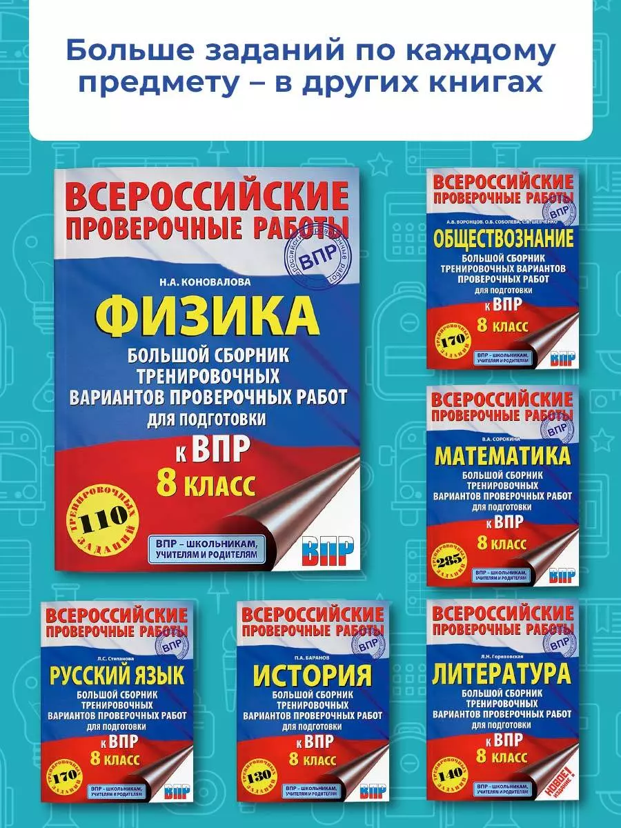 Физика. Большой сборник тренировочных вариантов проверочных работ для  подготовки к ВПР. 8 класс (Наталия Коновалова) - купить книгу с доставкой в  интернет-магазине «Читай-город». ISBN: 978-5-17-133753-7