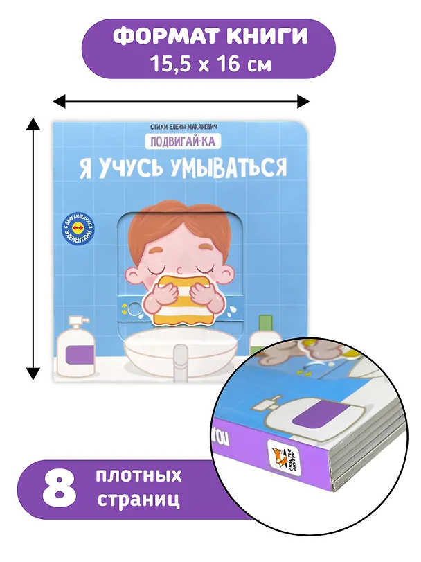 Книга Я учусь умываться (Елена Макаревич) — 2