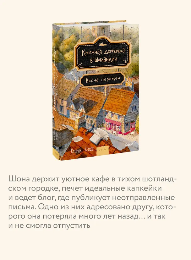 Книга Книжная деревушка в Шотландии. Весна перемен (Катарина Херцог) — 8