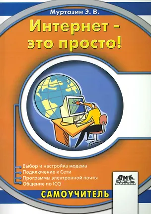 Книга Интернет - это просто! ()