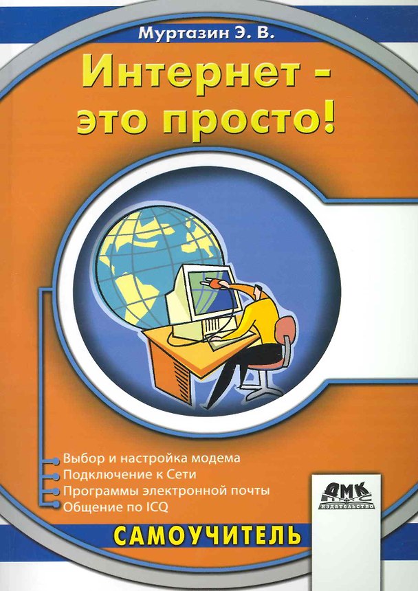 Книга Интернет - это просто! () — 1