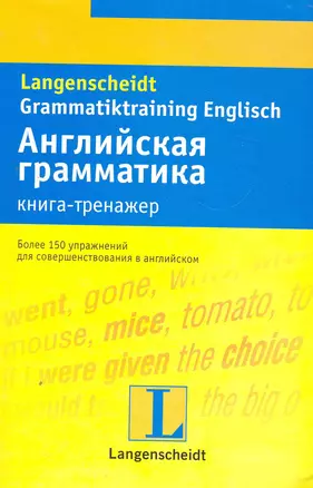 Английская грамматика : книга-тренажер : учеб. пособие — 2273765 — 1