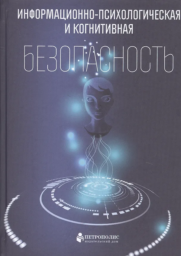 Книга Информационно-психологическая и когнитивная безопасность () — 1